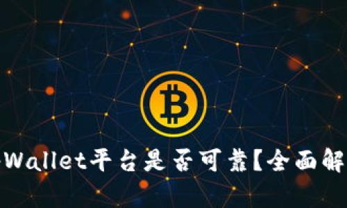 tpWallet平台是否可靠?全面解读