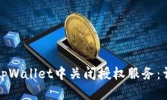 如何在tpWallet中关闭授权服务：详细指
