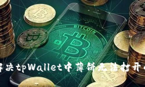 如何解决tpWallet中薄饼无法打开的问题