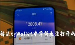 如何解决tpWallet中薄饼无法打开的问题