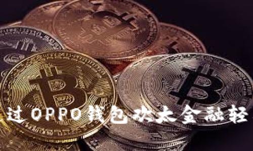 如何通过OPPO钱包欢太金融轻松借钱
