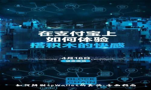 如何辨别tpWallet的真伪:全面指南