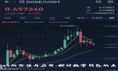 tpWallet的价值与应用：探讨数字钱包的