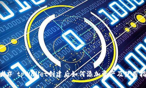 ### tpWallet创建后如何添加资产及使用指南