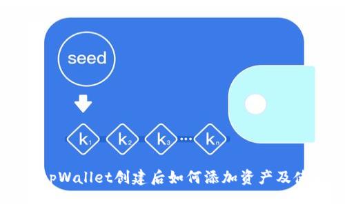 ### tpWallet创建后如何添加资产及使用指南