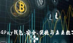全方位了解CGPay钱包：安全、便捷与未