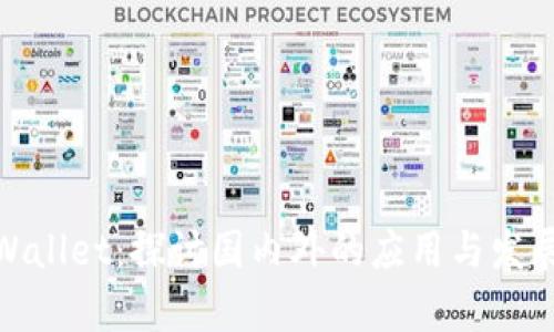 : tpWallet:探讨国内外的应用与发展前景