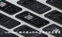 : tpWallet：探讨国内外的应用与发展前景