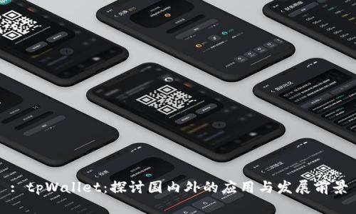 : tpWallet:探讨国内外的应用与发展前景