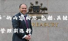 好的，下面是围绕“tpWalletpuke币”的内容构思，