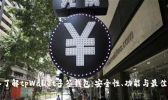 深入了解tpWallet多签钱包：安全性、功