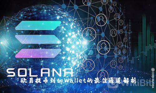 欧易提币到tpWallet的最佳通道解析