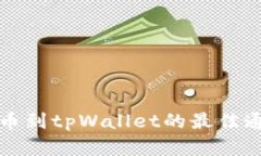 欧易提币到tpWallet的最佳通道解析