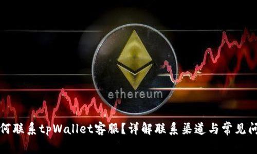 如何联系tpWallet客服?详解联系渠道与常见问题