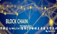 如何联系tpWallet客服？详解联系渠道与