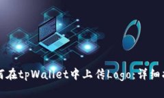 如何在tpWallet中上传Logo：详细指南
