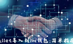 如何将tpWallet导入到im钱包：简单指南与步骤解析