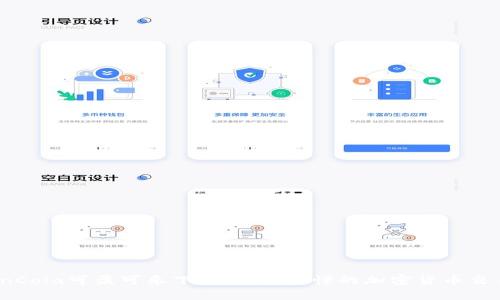 ### CoinCola可盈可乐下载:简单易懂的加密货币交易平台介绍
