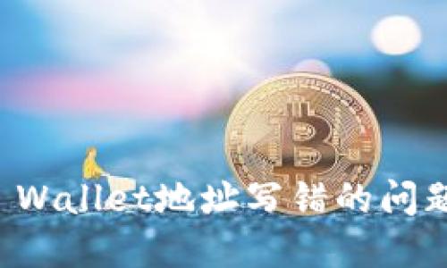 如何应对TP Wallet地址写错的问题及解决方案