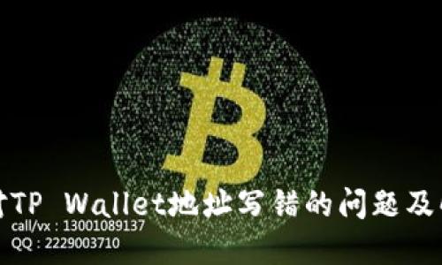 如何应对TP Wallet地址写错的问题及解决方案