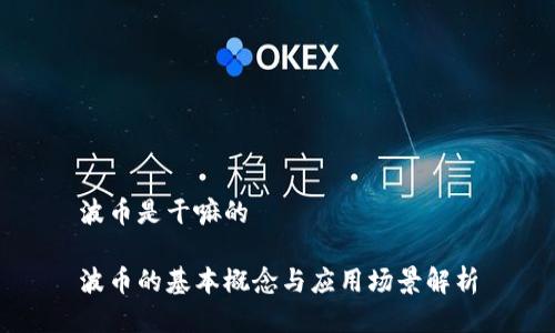 波币是干嘛的
波币的基本概念与应用场景解析