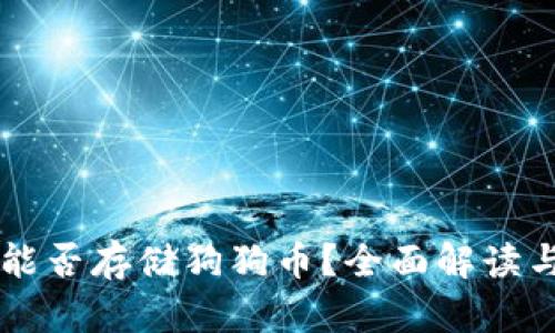 tpWallet能否存储狗狗币?全面解读与使用指南