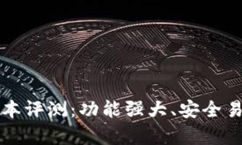 tpWallet 1.4.7版本评测:功能强大、安全易用的数字货币钱包