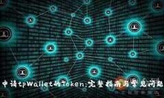 如何申请tpWallet的Token：完整指南与常见问题解答