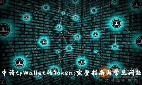 如何申请tpWallet的Token:完整指南与常见问题解答