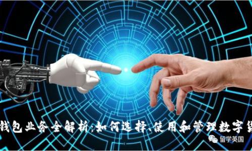 区块链钱包业务全解析:如何选择、使用和管理数字货币钱包