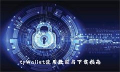tpWallet使用教程与下载指南