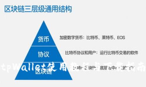 tpWallet使用教程与下载指南