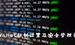 tpWallet私钥设置及安全管理详解
