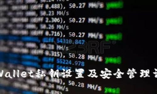 tpWallet私钥设置及安全管理详解