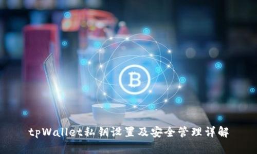 tpWallet私钥设置及安全管理详解