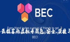 2023年最推荐的虚拟币钱包：安全、便