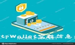如何查看tpWallet空投信息：全面指南