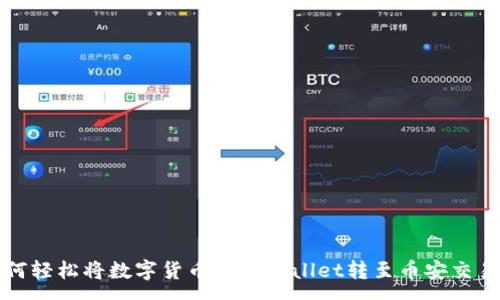 :
如何轻松将数字货币从tpWallet转至币安交易所
