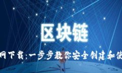 TRX钱包官网下载：一步步教你安全创建和使用T
