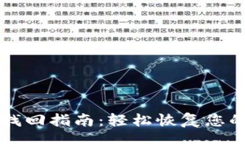 tpWallet密码找回指南:轻松恢复您的钱包安全访问