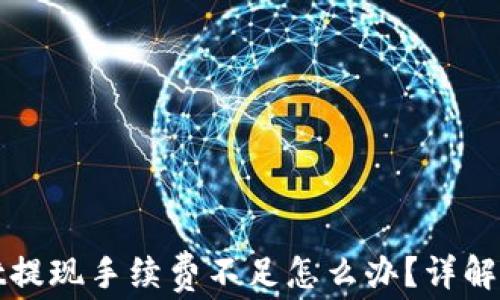 tpWallet提现手续费不足怎么办?详解解决方案