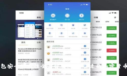 虚拟币钱包安全可靠性全面解析:选择合适的加密货币存储方式
