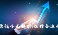 虚拟币钱包安全可靠性全面解析：选择合适的加