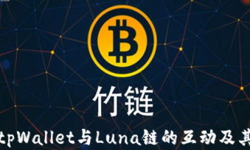 全面解读tpWallet与Luna链的互动及其应用前景