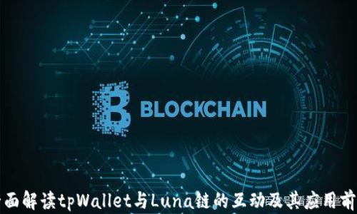 全面解读tpWallet与Luna链的互动及其应用前景