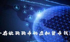 最适合存放狗狗币的虚拟货币钱包推荐