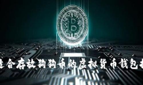 最适合存放狗狗币的虚拟货币钱包推荐