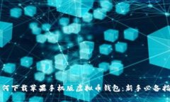 如何下载苹果手机版虚拟币钱包：新手必备指南