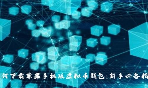 如何下载苹果手机版虚拟币钱包:新手必备指南