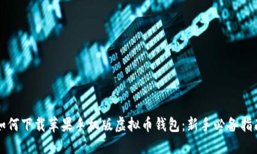 如何下载苹果手机版虚拟币钱包:新手必备指南